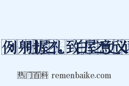 例：躬吐握之礼，致白屋之意近义词是什么意思的图片